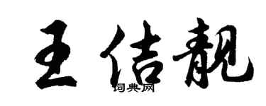 胡问遂王佶靓行书个性签名怎么写