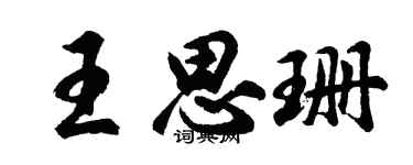 胡问遂王思珊行书个性签名怎么写