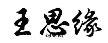 胡问遂王思缘行书个性签名怎么写