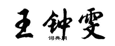 胡问遂王钟雯行书个性签名怎么写