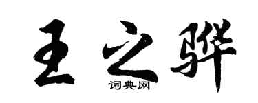 胡问遂王之骅行书个性签名怎么写