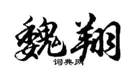 胡问遂魏翔行书个性签名怎么写