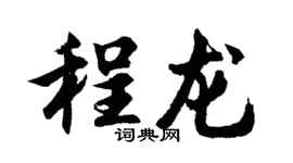 胡问遂程龙行书个性签名怎么写