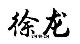 胡问遂徐龙行书个性签名怎么写