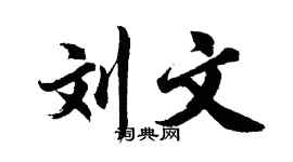 胡问遂刘文行书个性签名怎么写