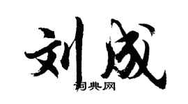 胡问遂刘成行书个性签名怎么写