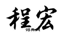 胡问遂程宏行书个性签名怎么写