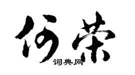 胡问遂何荣行书个性签名怎么写