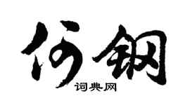 胡问遂何钢行书个性签名怎么写