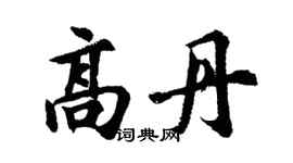 胡问遂高丹行书个性签名怎么写