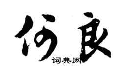 胡问遂何良行书个性签名怎么写