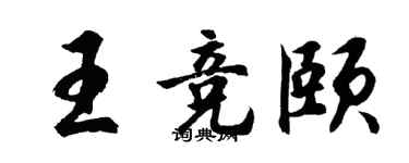 胡问遂王竞颐行书个性签名怎么写