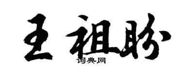 胡问遂王祖盼行书个性签名怎么写