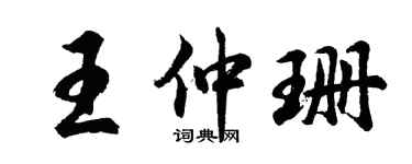 胡问遂王仲珊行书个性签名怎么写