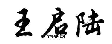 胡问遂王启陆行书个性签名怎么写