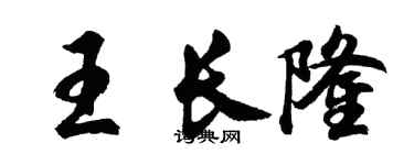 胡问遂王长隆行书个性签名怎么写