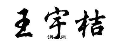 胡问遂王宇桔行书个性签名怎么写