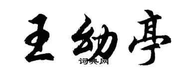 胡问遂王幼亭行书个性签名怎么写