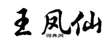 胡问遂王凤仙行书个性签名怎么写