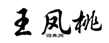 胡问遂王凤桃行书个性签名怎么写