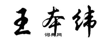 胡问遂王本纬行书个性签名怎么写