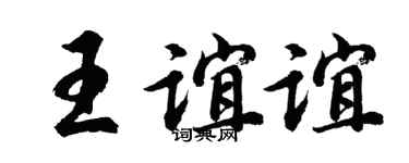 胡问遂王谊谊行书个性签名怎么写