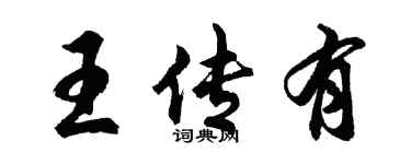 胡问遂王传有行书个性签名怎么写