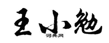 胡问遂王小勉行书个性签名怎么写