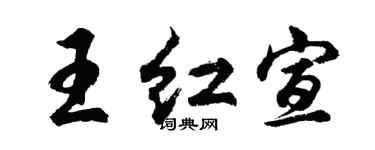 胡问遂王红宣行书个性签名怎么写