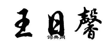 胡问遂王日馨行书个性签名怎么写