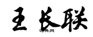 胡问遂王长联行书个性签名怎么写