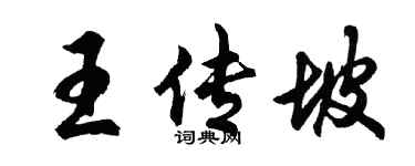 胡问遂王传坡行书个性签名怎么写