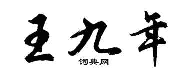 胡问遂王九年行书个性签名怎么写