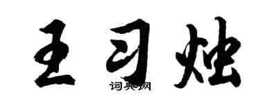 胡问遂王习烛行书个性签名怎么写