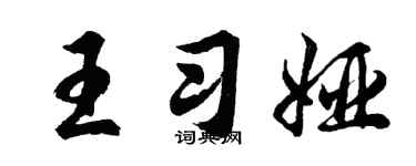 胡问遂王习娅行书个性签名怎么写