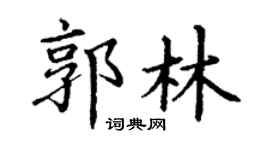 丁谦郭林楷书个性签名怎么写