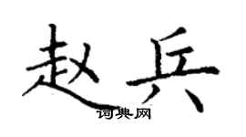 丁谦赵兵楷书个性签名怎么写