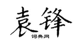 丁谦袁锋楷书个性签名怎么写