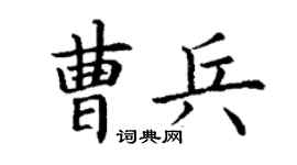 丁谦曹兵楷书个性签名怎么写