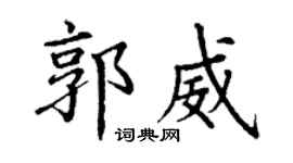 丁谦郭威楷书个性签名怎么写