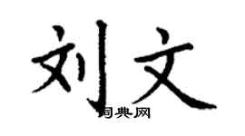 丁谦刘文楷书个性签名怎么写