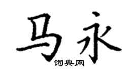 丁谦马永楷书个性签名怎么写