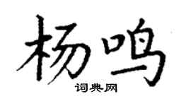 丁谦杨鸣楷书个性签名怎么写