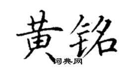 丁谦黄铭楷书个性签名怎么写