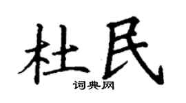 丁谦杜民楷书个性签名怎么写