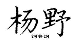 丁谦杨野楷书个性签名怎么写