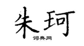 丁谦朱珂楷书个性签名怎么写