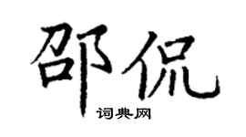 丁谦邵侃楷书个性签名怎么写