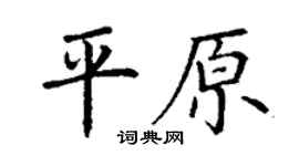 丁谦平原楷书个性签名怎么写