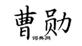 丁谦曹勋楷书个性签名怎么写